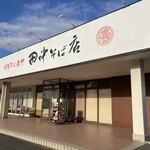 中華そば専門 田中そば店 - 外観