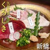 九州和食 くろしき 新橋店