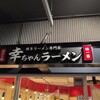 幸ちゃんラーメン 福岡空港店