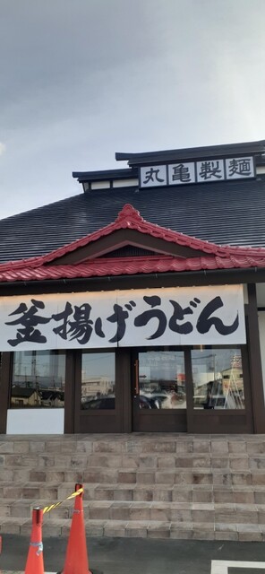 丸亀製麺 奥州水沢店 - 水沢（うどん）の写真