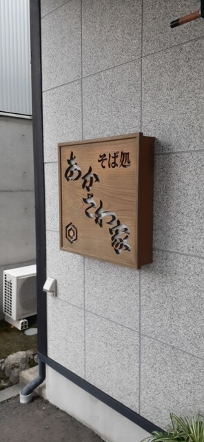 あかさわ家 - 水沢（食堂）の写真