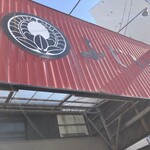 中華そば ふじい - 