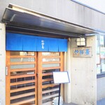 やぶ善 - 青を基調にした、威厳あるファサード。