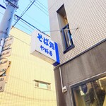 やぶ善 - 電光袖看板も青が基調。