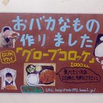 竹家食堂 - この頃、色々試みしてるようだ。こんな大きいコロッケ誰が食うのだろうか？