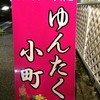 ゆんたく小町