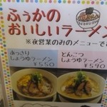 ふうか - ラーメンも安い！