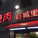巨城里 田町店