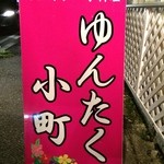 ゆんたく小町 - うるま志林川にある沖縄小料理屋　ピンクの看板が目印です！