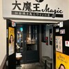 仙台焼き鳥とワインの店 大魔王Magic 仙台東口店