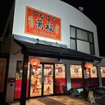 台湾料理 萬福 - 