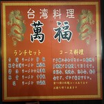 台湾料理 萬福 - 