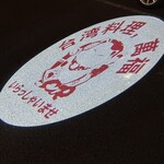 台湾料理 萬福 - 