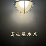 富士屋本店 - 