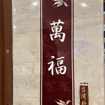 台湾料理 萬福 - 