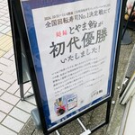 廻転とやま鮨 - チャンピオン♫