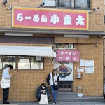 ラーメン小金太 - 