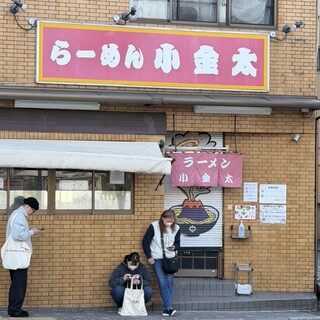 口コミ一覧 : ラーメン小金太 （らーめんこきんた） - 甲東中学校前