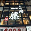 もつ鍋 一藤 天神西通り店