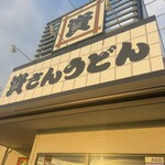 資さんうどん - 外観