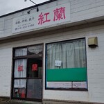 中華料理紅蘭 - 外観　窓ガラスに営業中な札（笑）