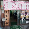 大貫本店