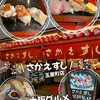 さかえすし 玉屋町店