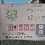 ベッカライサカツジ - 