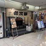 紋次郎 - 店構え