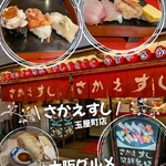 さかえすし 玉屋町店 - 