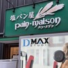 塩パン屋 パン・メゾン 銀座店