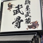 麺屋武蔵 武骨 御徒町店 - 
