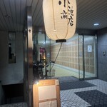 鉄板和食 小池商店 - 