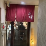 鉄板和食 小池商店 - 