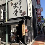 麺屋武蔵 武骨 御徒町店 - 