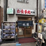 食事処 熱海 祇園 - 店舗