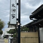 とんかつの太田家 - 