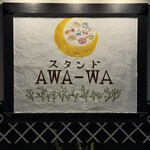 スタンドAWA-WA - 