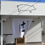 豚ステーキ十一 - 