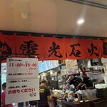 電光石火 ekie広島店 - 