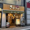十割蕎麦 さがたに  田町店