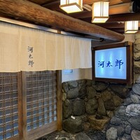 河太郎 中洲本店 - 