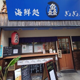 口コミ一覧 : 海鮮処 ぎょぎょぎょ （鱻） - 箕面/海鮮 [食べログ]
