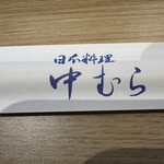 喫茶 茶々 - 【2025.12.1(月)】割り箸