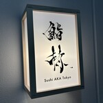 鮨 赫 sushi aka Tokyo - 