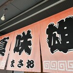 博多とんこつ 真咲雄 - 