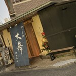 やきとり処 大舞 - 