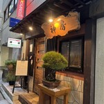 ステーキ＆ワイン　神房 - 