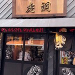 麺屋武蔵 虎洞 - 