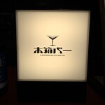 本箱Bar - 